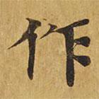大涅槃經(jīng)寫的楷書作