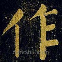 蔡襄写的楷书作