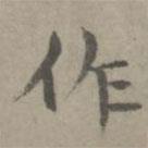 張樞寫(xiě)的楷書(shū)作