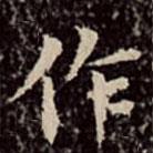 文彭写的楷书作