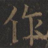 宋高宗寫的楷書作