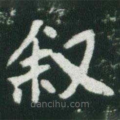 魏碑寫的楷書敘