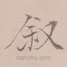 姚鼐寫的楷書敘