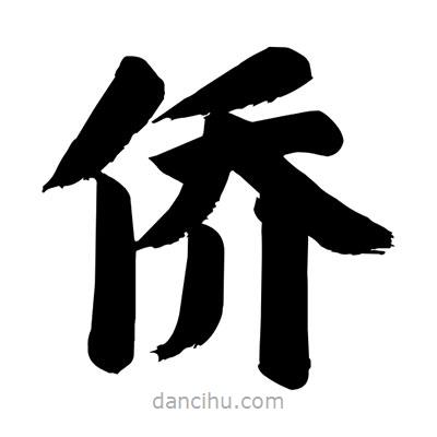 劉克寫的楷書僑