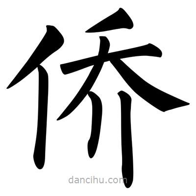 柳公權(quán)寫的楷書僑