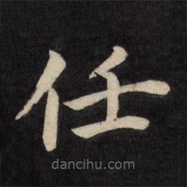 严讷写的楷书任