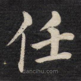 徐应丰写的楷书任