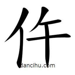 微軟寫(xiě)的楷書(shū)仵