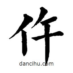 佚名寫的楷書仵