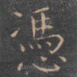 虞世南寫的楷書憑