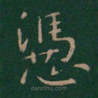 衛(wèi)夫人寫的楷書憑
