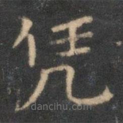 李元中寫的楷書憑