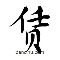 賃書(shū)法圖片
