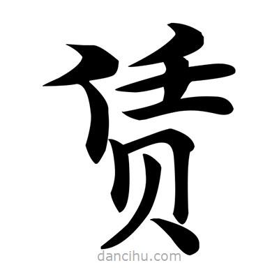 賃書法圖片