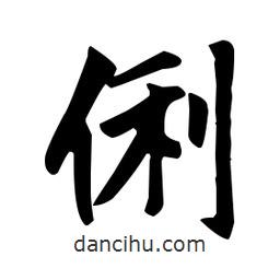 俐書法圖片