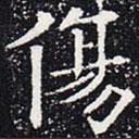 歐陽通寫的楷書傷