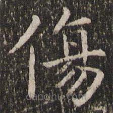 王羲之寫的楷書傷
