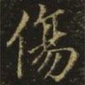 王羲之寫的楷書傷
