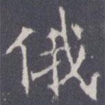 俄書(shū)法圖片