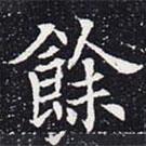 欧阳通写的楷书余