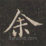 蔡襄寫的楷書余