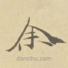 徐渭写的楷书余