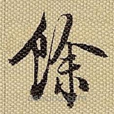 梁詩正寫的楷書余