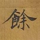敦煌寫的楷書余