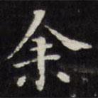 王文治写的楷书余