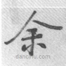 啟功寫的楷書余