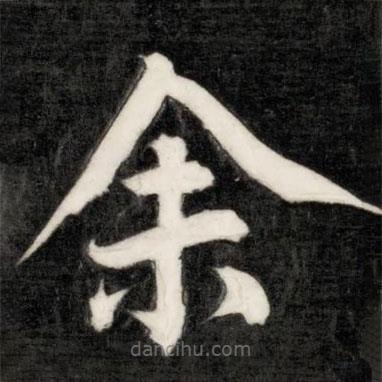 成親王寫的楷書余