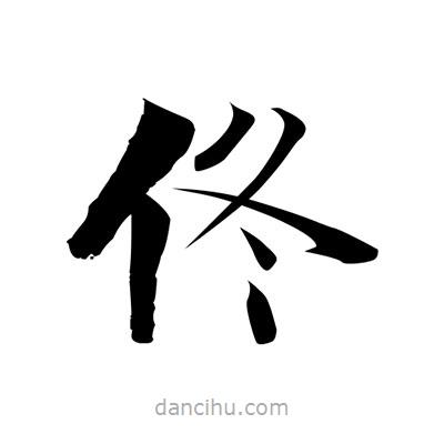 佟書法圖片
