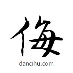 侮書法圖片