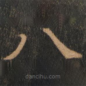 歐陽通寫的楷書八