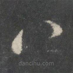 米芾寫的楷書八