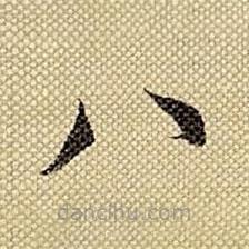 梁詩正寫的楷書八