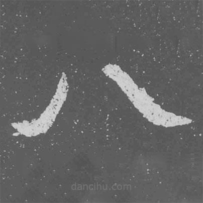 魏碑寫的楷書八