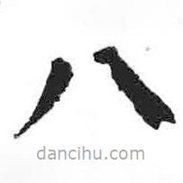 颜真卿写的楷书八