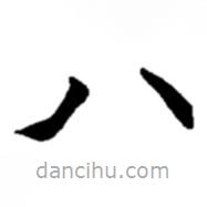 趙之謙寫的楷書八