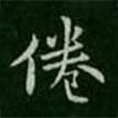 宋儋寫的楷書倦