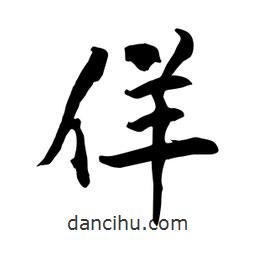 何鐵山寫的楷書佯