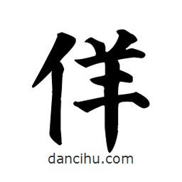 顏真卿寫的楷書佯
