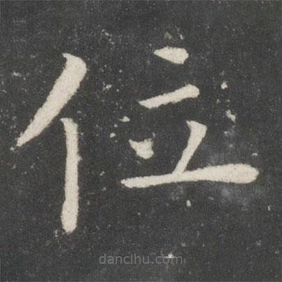 欧阳询写的楷书位