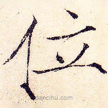 宋徽宗写的楷书位