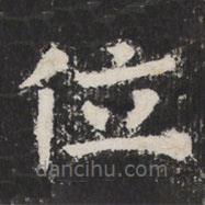 太公吕望碑写的楷书位