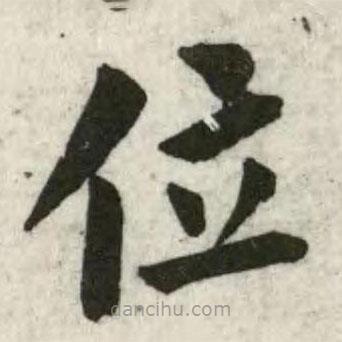 翁方綱寫(xiě)的楷書(shū)位
