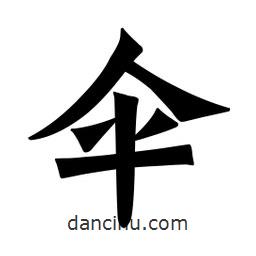 魏碑寫的楷書傘
