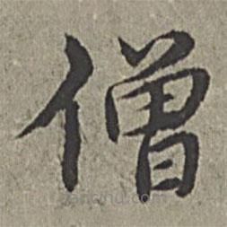王紱寫的楷書僧