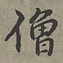 王紱寫的楷書僧