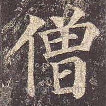 顏真卿寫的楷書僧